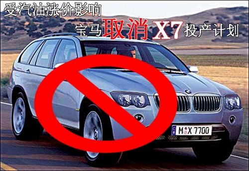 一条老新闻,宝马x7因金融危机和石油涨价流产.. 高清图片