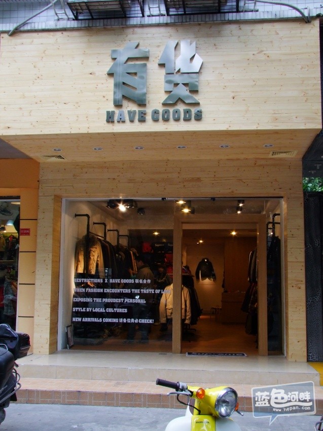<em>有货</em>潮流男装店招兼职<em>女</em>店员,一小时7元,晚上